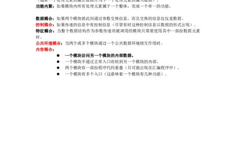 内聚与偶合_2025春招题库汇总_国企题库_华能_4.华能集团技术复习资料「重点复习」_01招聘考试复习资料（信息技术类）_知识点