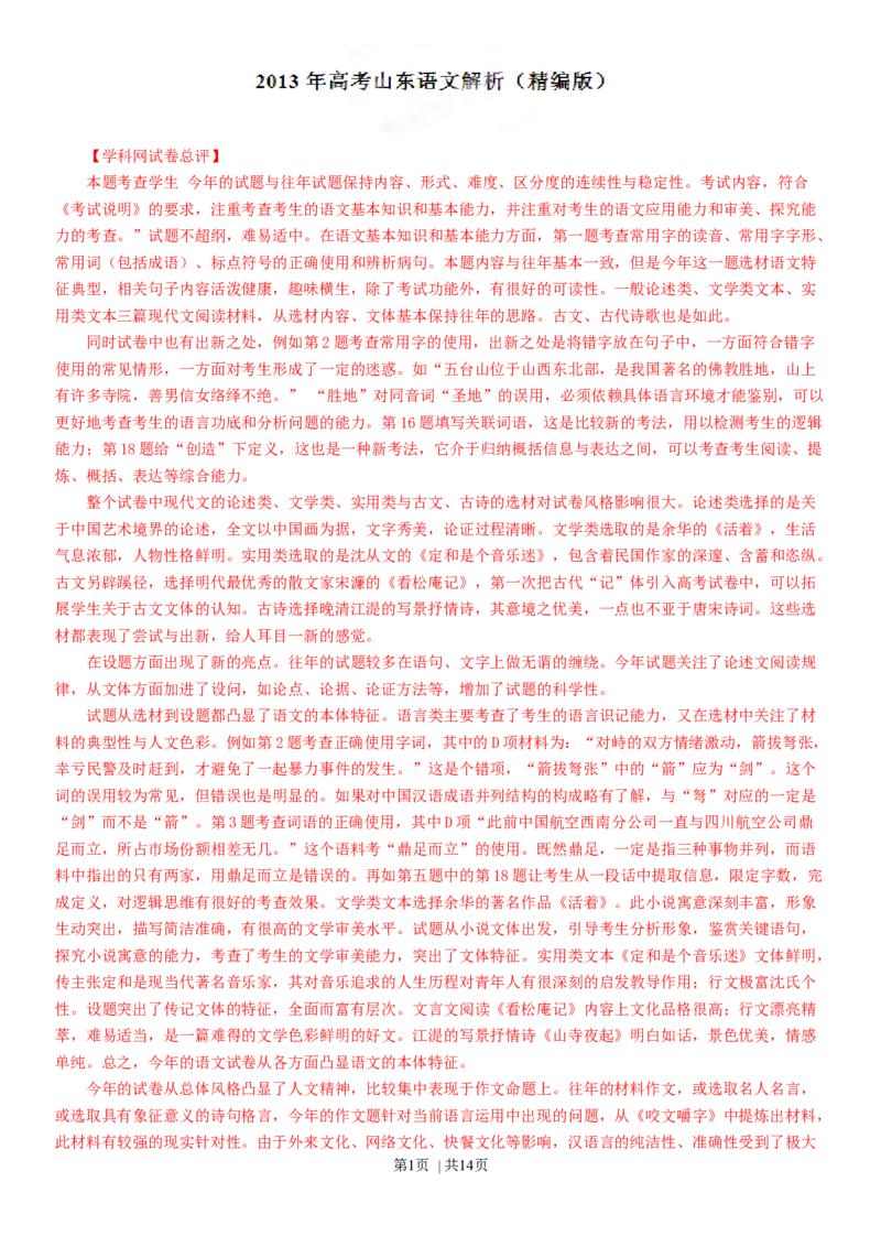 2013年高考语文试卷（山东）（解析卷）_语文历年高考真题_新&middot;Word版2008-2025&middot;高考语文真题_语文（按年份分类）2008-2025_2013&middot;语文高考真题