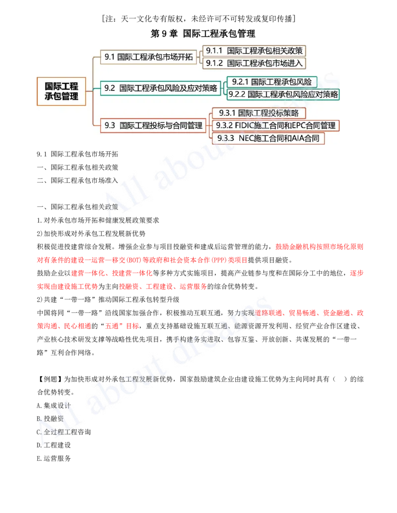 2025-44-第9章-9.1-国际工程承包市场开拓-9.2-国际工程承包风险及应对策略_2026年一级建造师_2026年一建管理_2025年一建管理SVIP_02-基础精讲✿高端面授✿深度强化_王少杰_讲义