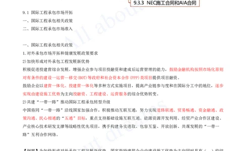 2025-44-第9章-9.1-国际工程承包市场开拓-9.2-国际工程承包风险及应对策略_2026年一级建造师_2026年一建管理_2025年一建管理SVIP_02-基础精讲✿高端面授✿深度强化_王少杰_讲义