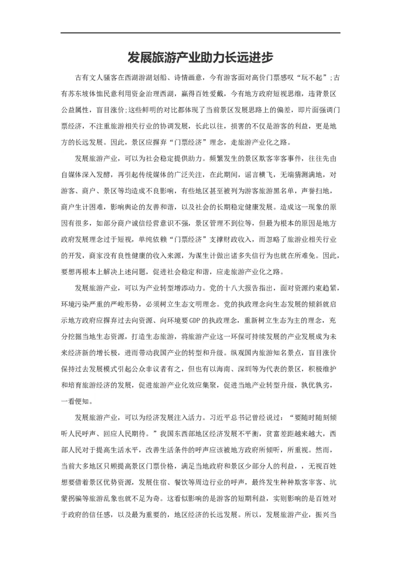 范文62：发展旅游产业助力长远进步_2025春招题库汇总_国企综合题库_1、国企招聘考试------笔试资料_综合写作_写作精选范文110篇