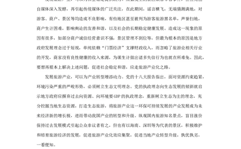 范文62：发展旅游产业助力长远进步_2025春招题库汇总_国企综合题库_1、国企招聘考试------笔试资料_综合写作_写作精选范文110篇
