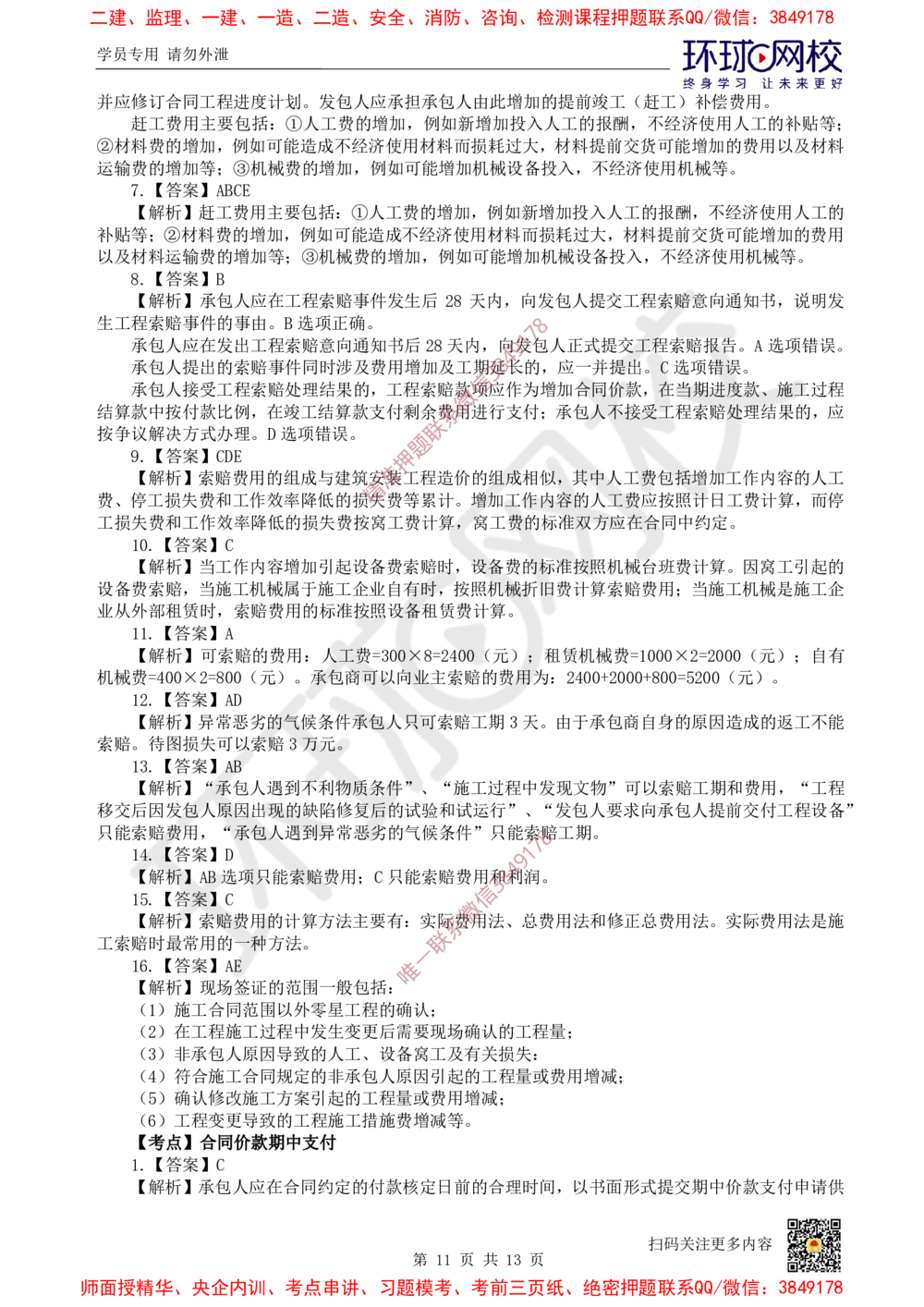 12.2025一建经济精题必练-第12讲-第17章工程计量与支付_2026年一级建造师_2026年一建经济_2025年一建经济SVIP_03-习题精析✿实战特训✿模考通关_30-经济《精题必练班》胡安然HQ