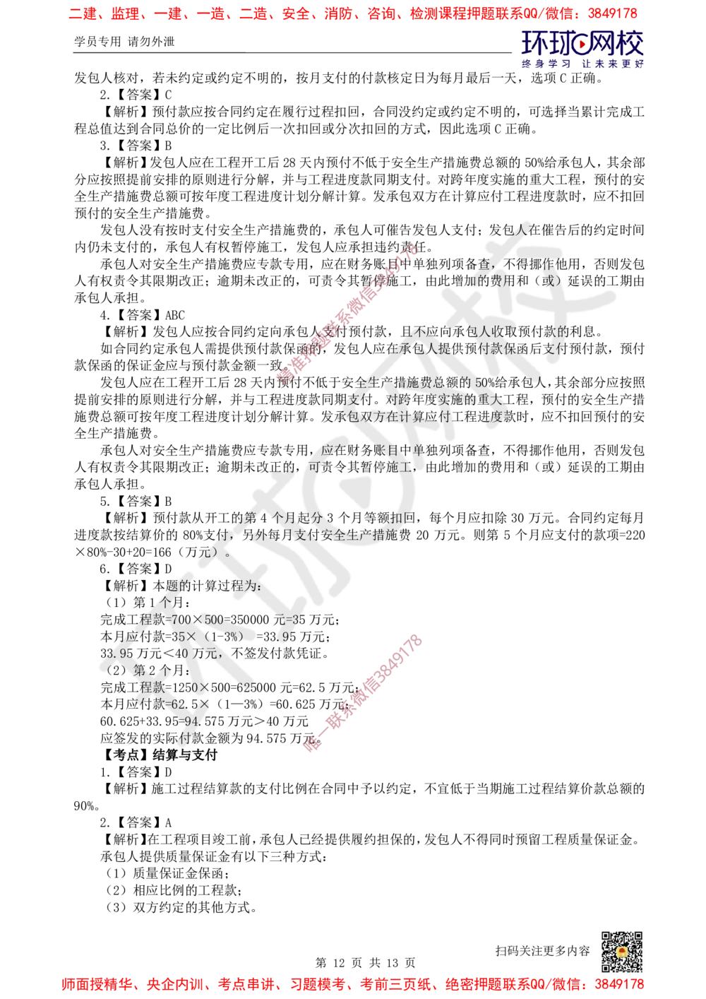 12.2025一建经济精题必练-第12讲-第17章工程计量与支付_2026年一级建造师_2026年一建经济_2025年一建经济SVIP_03-习题精析✿实战特训✿模考通关_30-经济《精题必练班》胡安然HQ