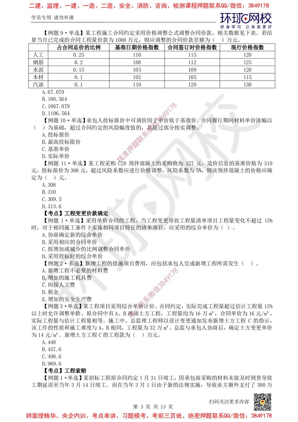 12.2025一建经济精题必练-第12讲-第17章工程计量与支付_2026年一级建造师_2026年一建经济_2025年一建经济SVIP_03-习题精析✿实战特训✿模考通关_30-经济《精题必练班》胡安然HQ