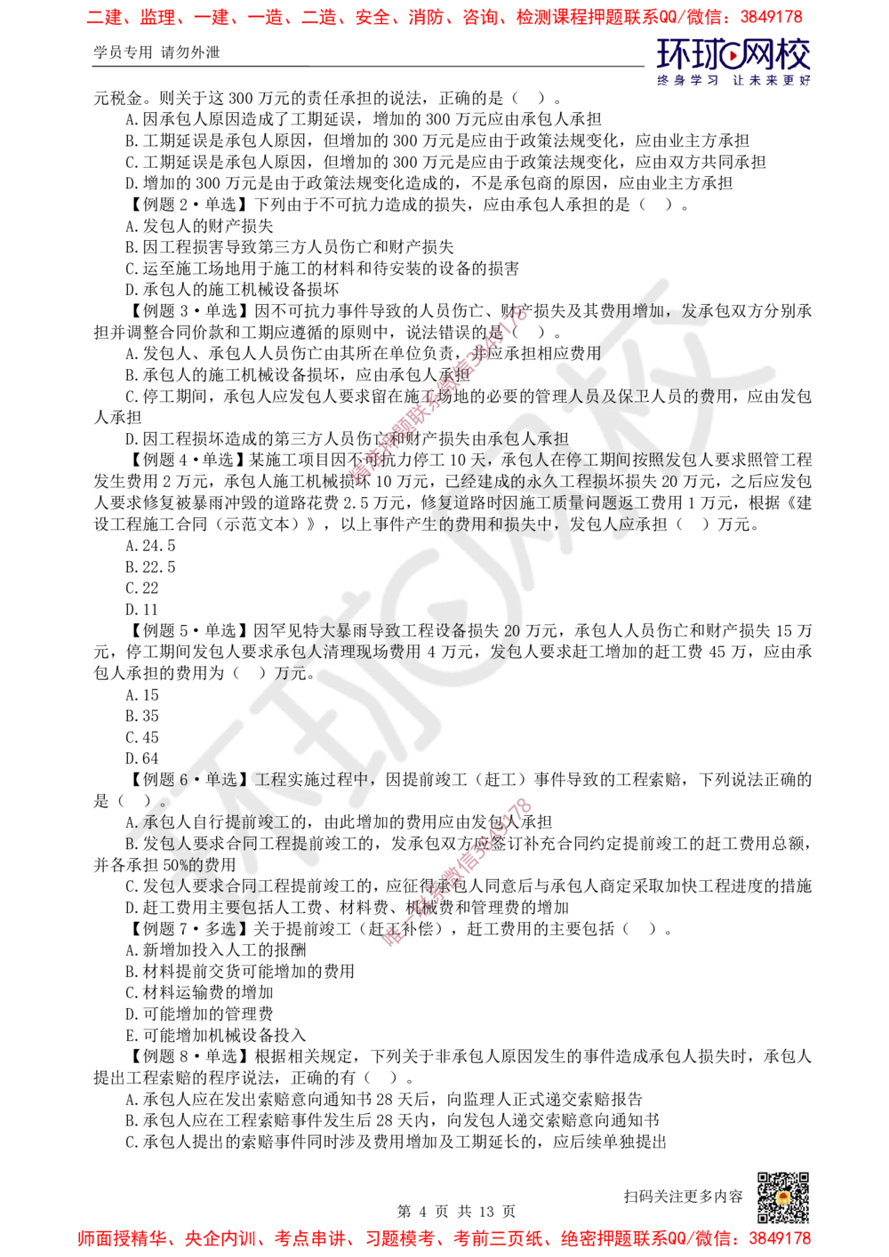 12.2025一建经济精题必练-第12讲-第17章工程计量与支付_2026年一级建造师_2026年一建经济_2025年一建经济SVIP_03-习题精析✿实战特训✿模考通关_30-经济《精题必练班》胡安然HQ