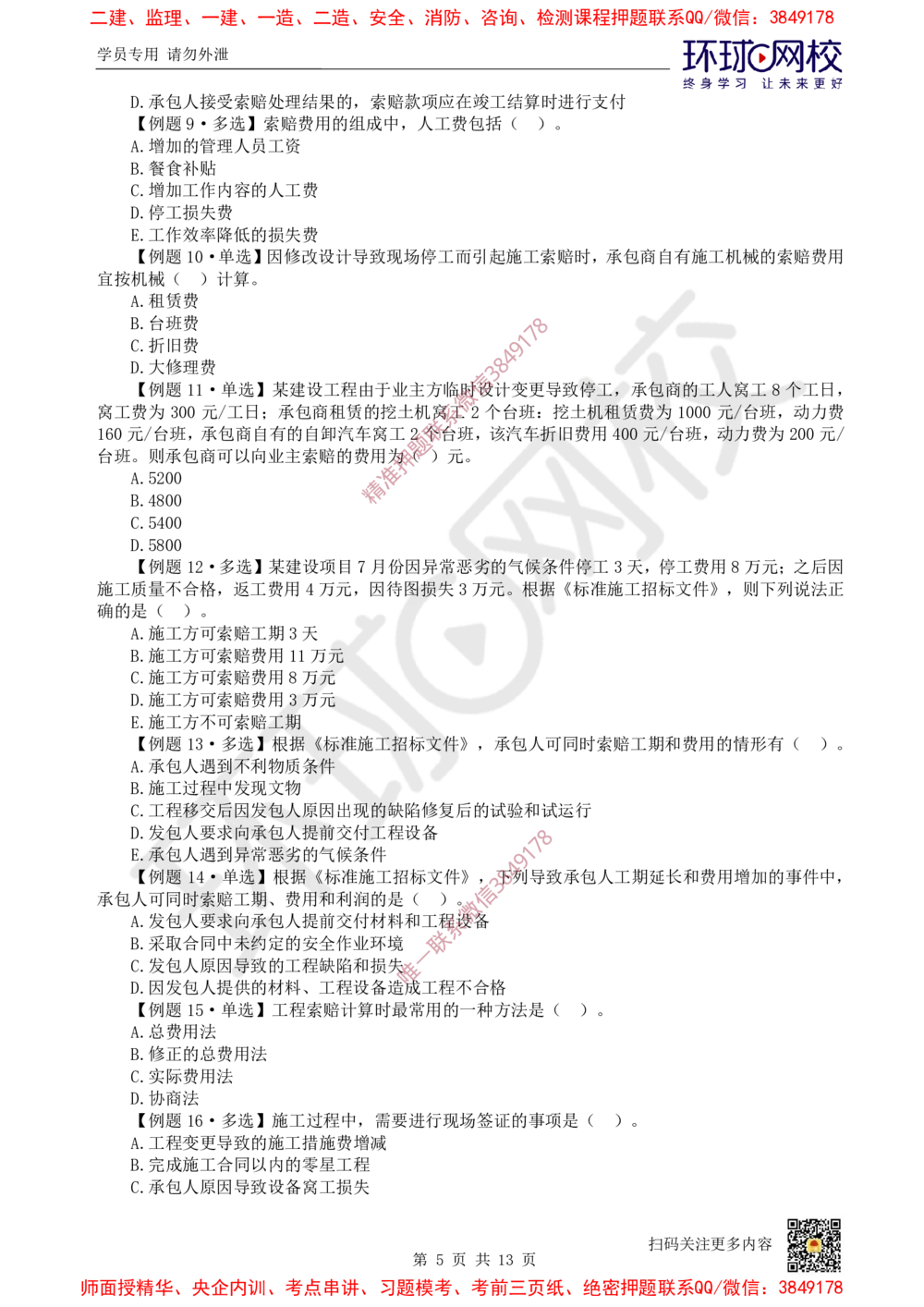 12.2025一建经济精题必练-第12讲-第17章工程计量与支付_2026年一级建造师_2026年一建经济_2025年一建经济SVIP_03-习题精析✿实战特训✿模考通关_30-经济《精题必练班》胡安然HQ