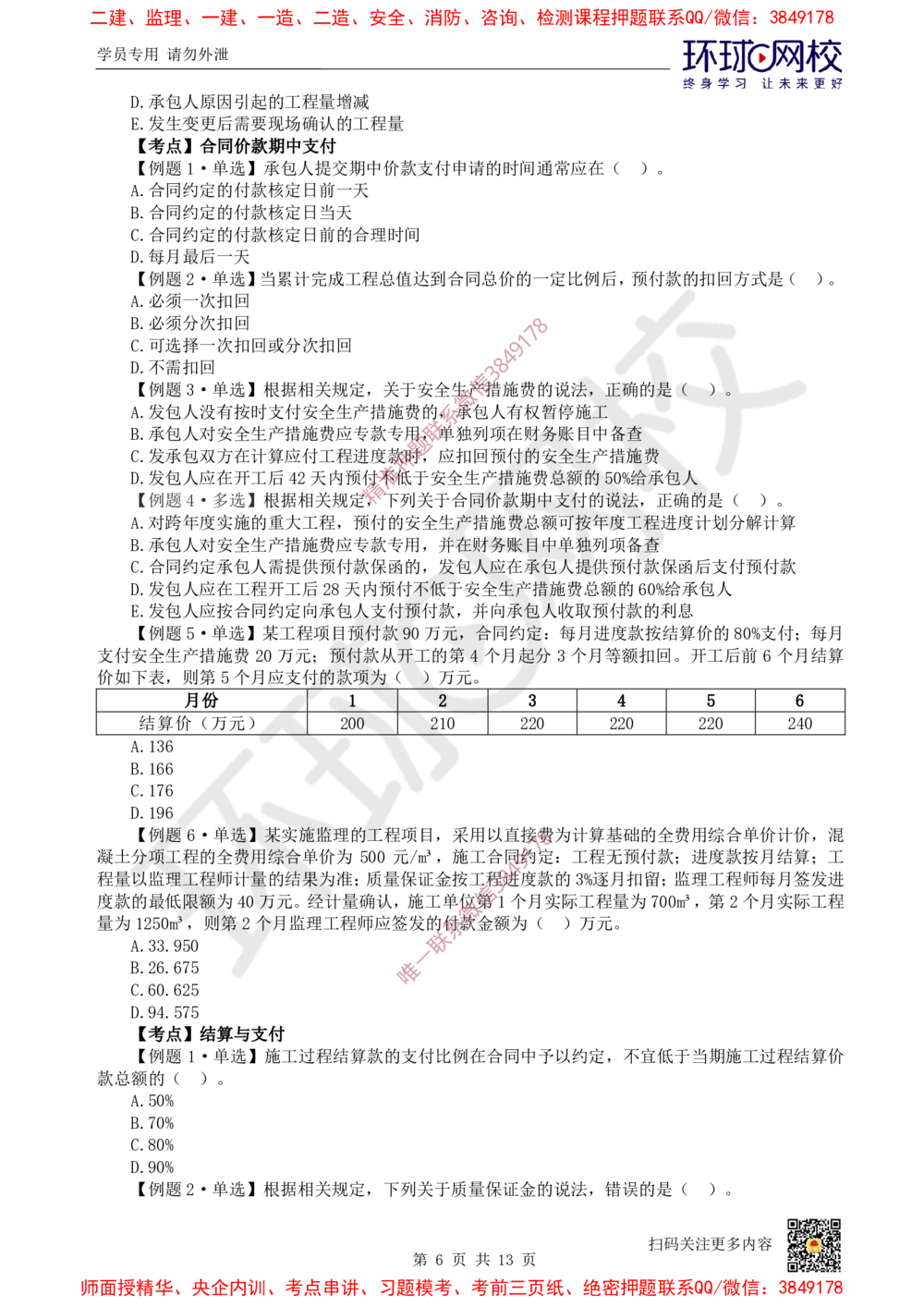 12.2025一建经济精题必练-第12讲-第17章工程计量与支付_2026年一级建造师_2026年一建经济_2025年一建经济SVIP_03-习题精析✿实战特训✿模考通关_30-经济《精题必练班》胡安然HQ