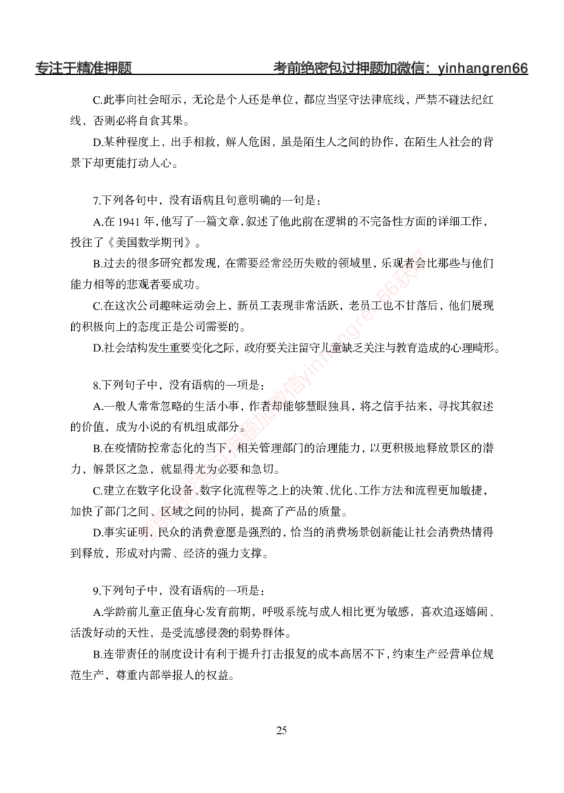 狂训实战-言语理解-学生版_2025春招题库汇总_银行题库-1_银行全套上岸资料_讲义+题库+冲刺_04、考前冲刺题库（特训冲刺高分题库+详解）全