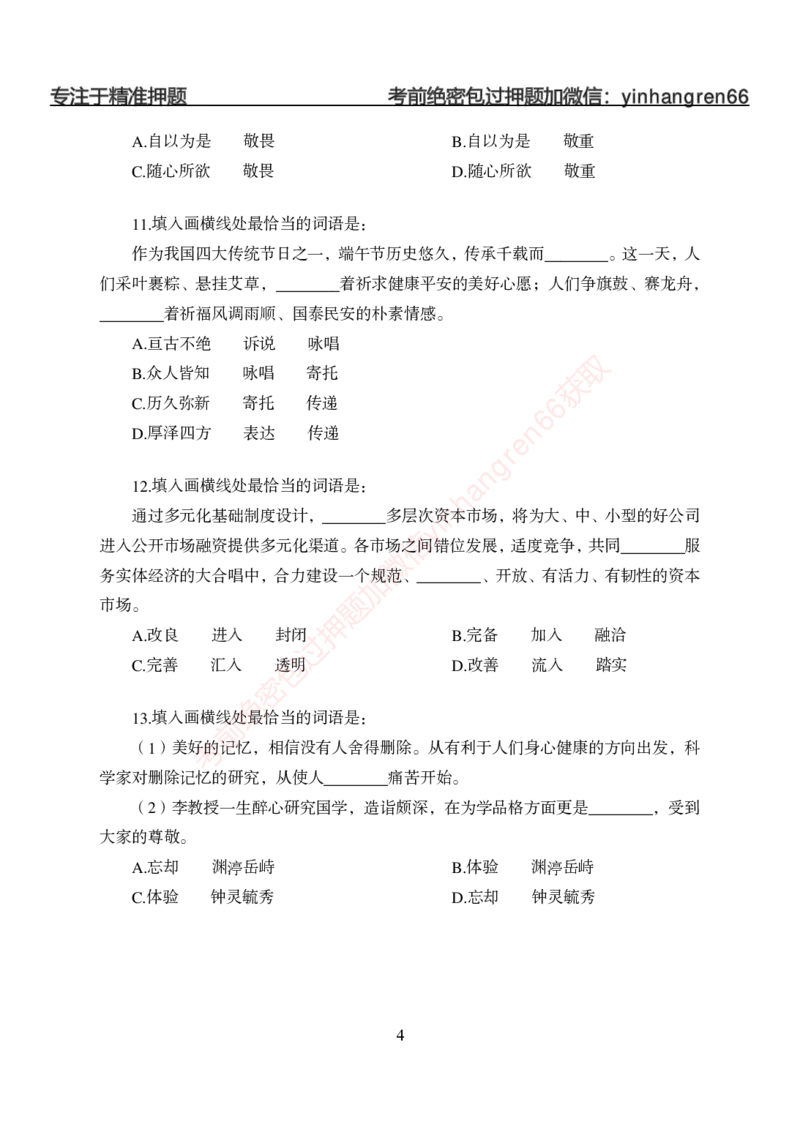 狂训实战-言语理解-学生版_2025春招题库汇总_银行题库-1_银行全套上岸资料_讲义+题库+冲刺_04、考前冲刺题库（特训冲刺高分题库+详解）全