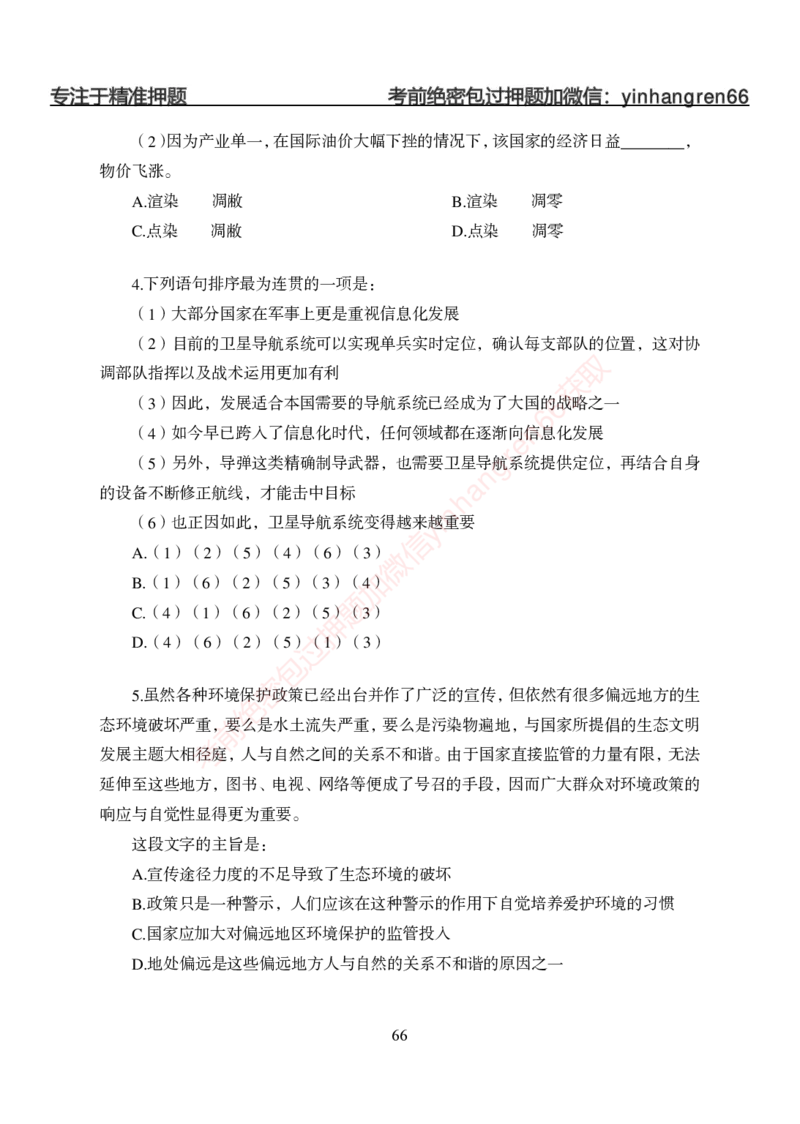 狂训实战-言语理解-学生版_2025春招题库汇总_银行题库-1_银行全套上岸资料_讲义+题库+冲刺_04、考前冲刺题库（特训冲刺高分题库+详解）全