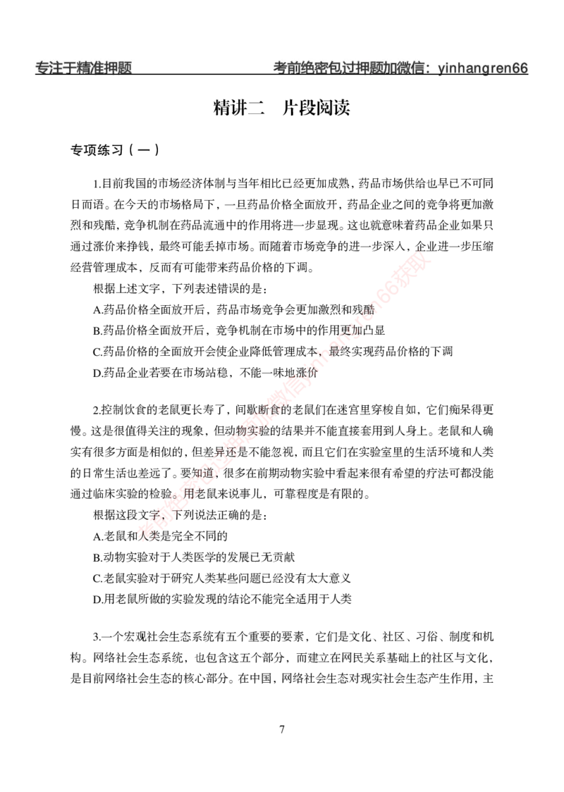 狂训实战-言语理解-学生版_2025春招题库汇总_银行题库-1_银行全套上岸资料_讲义+题库+冲刺_04、考前冲刺题库（特训冲刺高分题库+详解）全