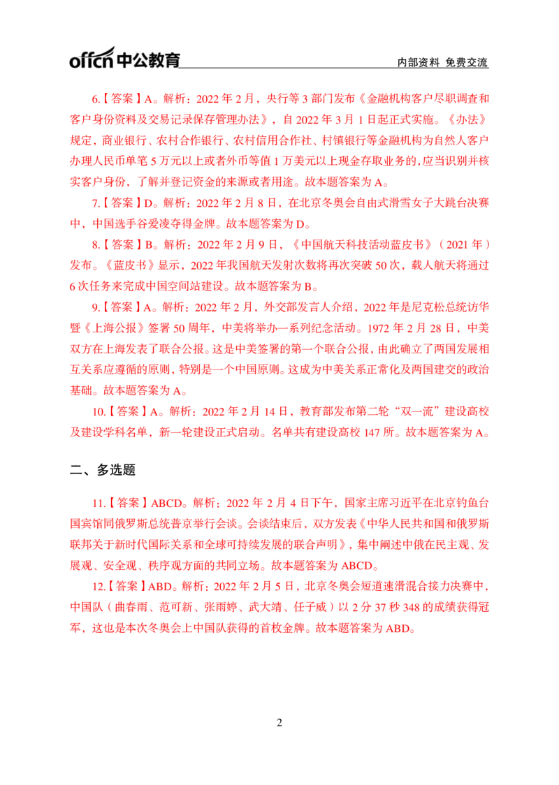 更新2022年2月（上）时政讲义答案与解析_2025春招题库汇总_银行题库-1_银行全套上岸资料_时事政治（持续更新）_2022年每月时政