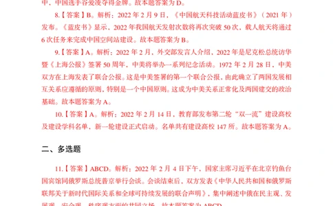 更新2022年2月（上）时政讲义答案与解析_2025春招题库汇总_银行题库-1_银行全套上岸资料_时事政治（持续更新）_2022年每月时政
