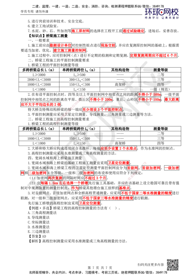 15.（新）第15讲-31桥梁构造与施工准备_2026年一级建造师_2026年一建公路_2025年一建公路SVIP_02-基础精讲✿高端面授✿深度强化_09-公路《考点精讲班》吴然、安国庆HQ_吴然