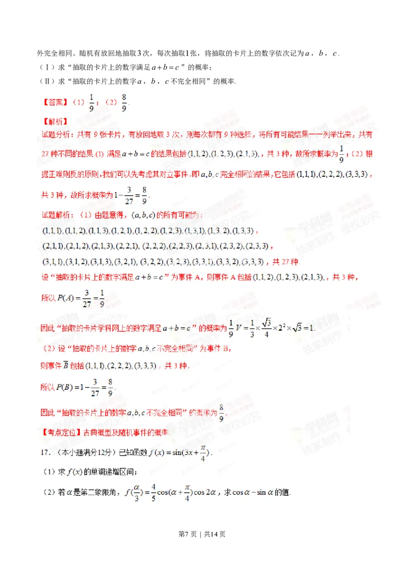 2014年高考数学试卷（文）（四川）（解析卷）_历年高考真题合集_数学历年高考真题_新&middot;PDF版2008-2025&middot;高考数学真题_数学（按省份分类）2008-2025_2008-2025&middot;（四川）数学高考真题