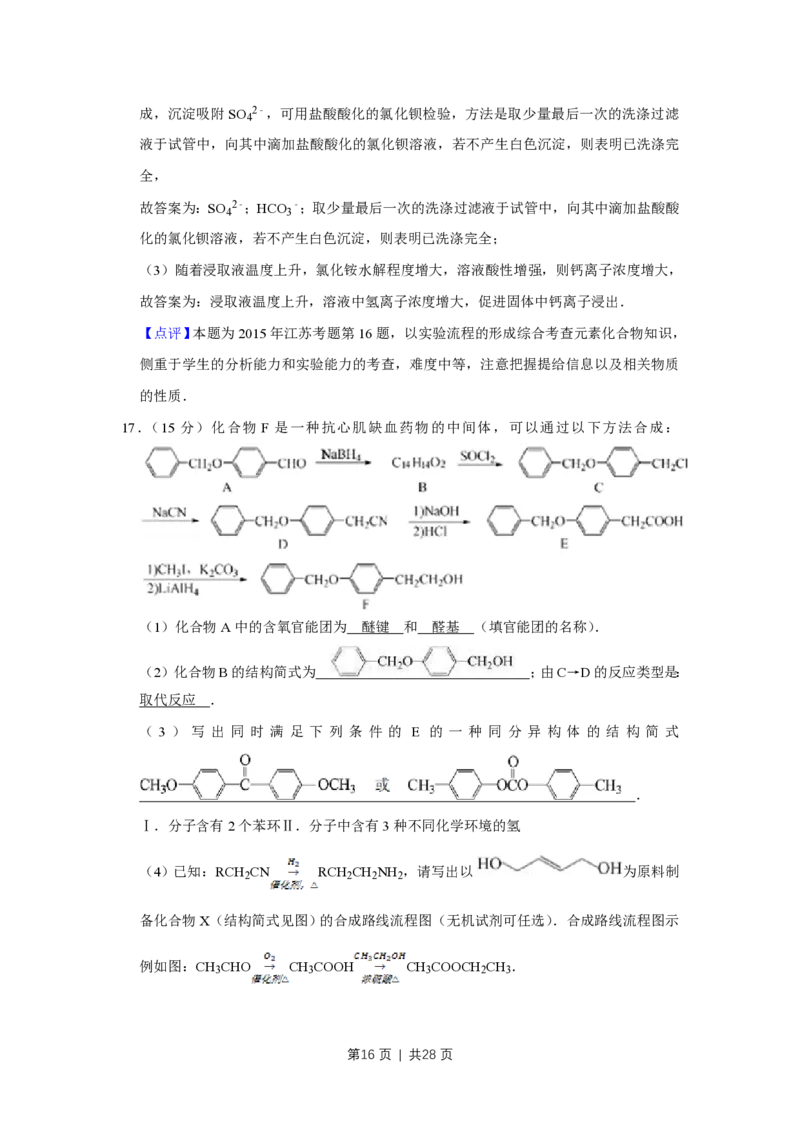 2015年高考化学试卷（江苏）（解析卷）_历年高考真题合集_化学历年高考真题_新&middot;PDF版2008-2025&middot;高考化学真题_化学（按试卷类型分类）2008-2025_自主命题卷&middot;化学（2008-2025）(1)