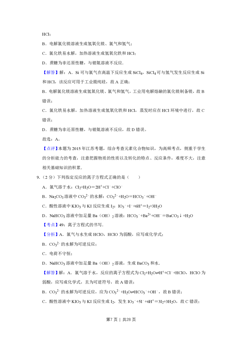 2015年高考化学试卷（江苏）（解析卷）_历年高考真题合集_化学历年高考真题_新&middot;PDF版2008-2025&middot;高考化学真题_化学（按试卷类型分类）2008-2025_自主命题卷&middot;化学（2008-2025）(1)