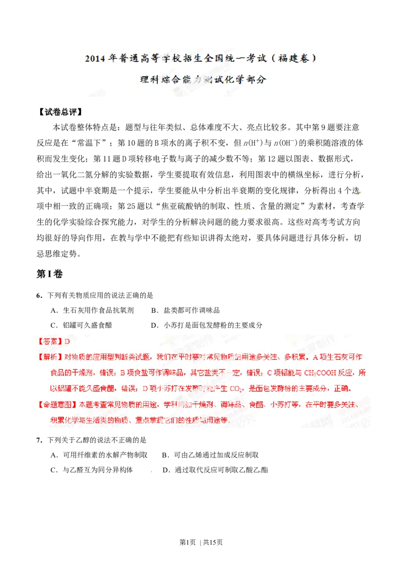 2014年高考化学试卷（福建）（解析卷）_历年高考真题合集_化学历年高考真题_新&middot;Word版2008-2025&middot;高考化学真题_化学（按年份分类）2008-2025_2014&middot;高考化学真题