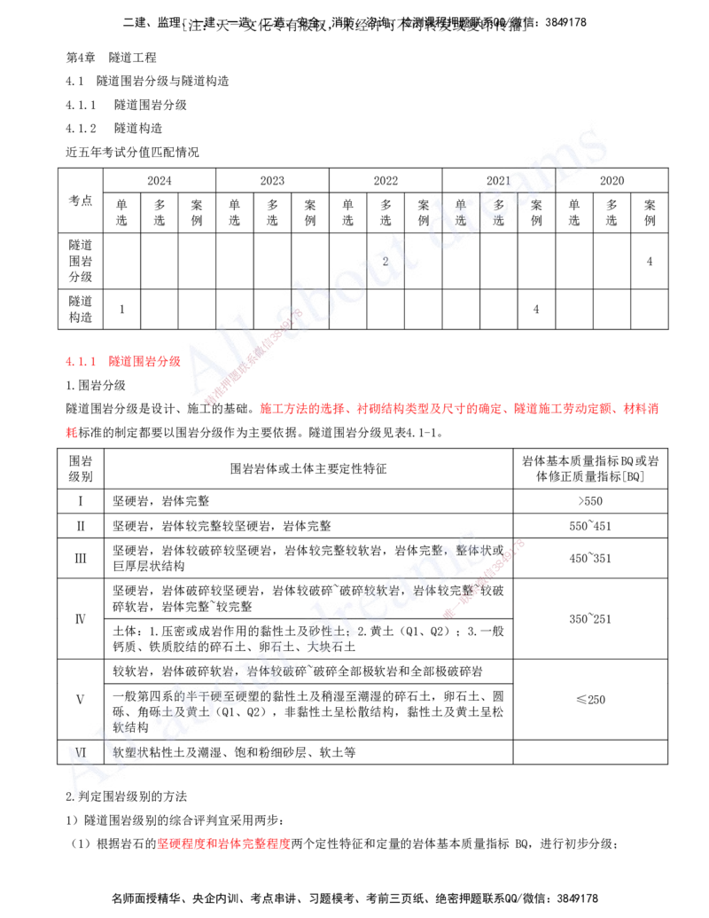 2025-98-第4章-4.1-隧道围岩分级与隧道构造（一）_2026年一级建造师_2026年一建公路_2025年一建公路SVIP_02-基础精讲✿高端面授✿深度强化_15-公路《天一精讲班》安慧、李昌春KL