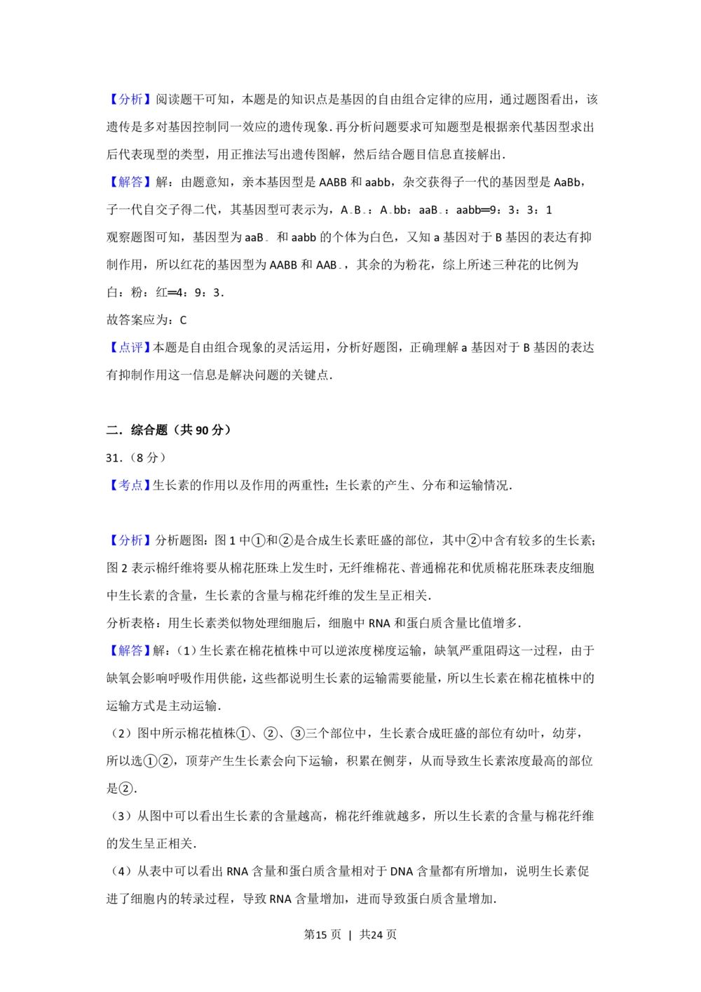 2012年高考生物试卷（上海）（解析卷）_生物历年高考真题_新&middot;PDF版2008-2025&middot;高考生物真题_生物（按试卷类型分类）2008-2025_自主命题卷&middot;生物（2008-2025）_上海自主命题&middot;生物（2008-2022）