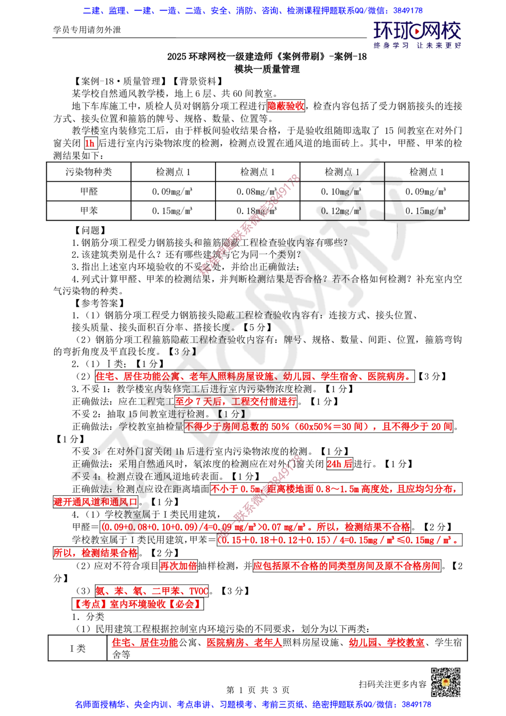 18.2025一建建筑案例带刷-案例18_2026年一级建造师_2026年一建建筑_2025年一建建筑SVIP_04-冲刺串讲✿考点强化✿小灶集训_38-建筑《案例带刷班》马红HQ推荐