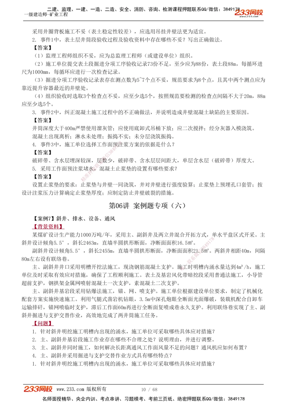 1-22_2026年一级建造师_2026年一建矿业_2025年一建矿业SVIP_04-冲刺串讲✿考点强化✿小灶集训_08-矿业《案例专项班》陈辉233