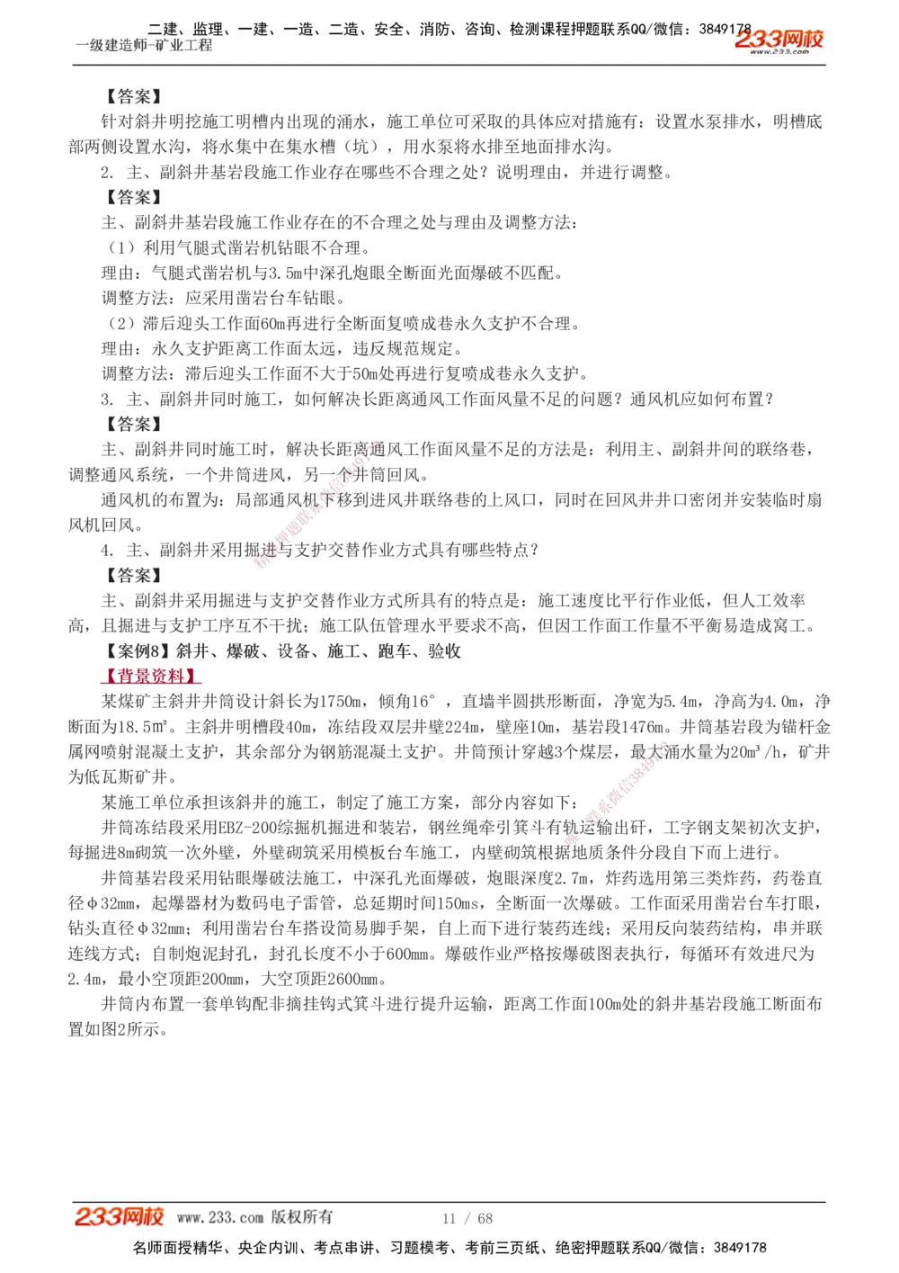 1-22_2026年一级建造师_2026年一建矿业_2025年一建矿业SVIP_04-冲刺串讲✿考点强化✿小灶集训_08-矿业《案例专项班》陈辉233