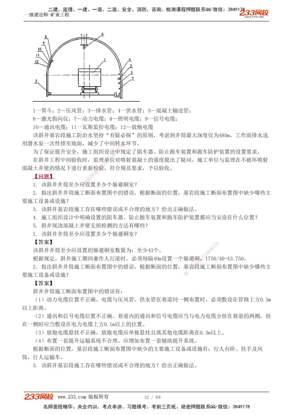 1-22_2026年一级建造师_2026年一建矿业_2025年一建矿业SVIP_04-冲刺串讲✿考点强化✿小灶集训_08-矿业《案例专项班》陈辉233