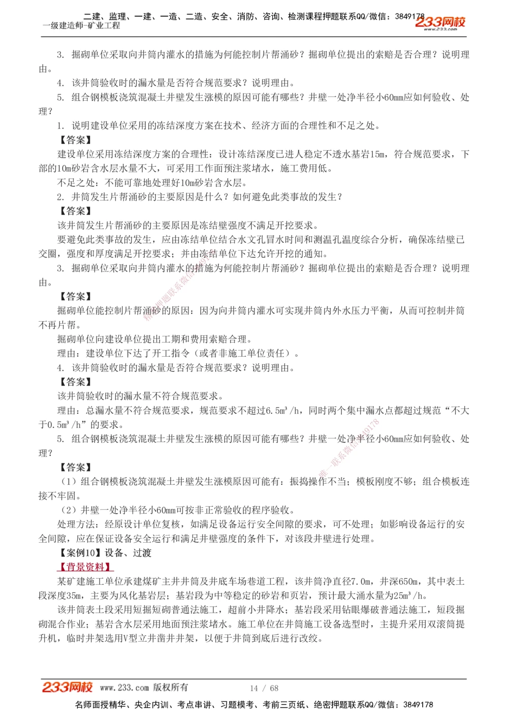 1-22_2026年一级建造师_2026年一建矿业_2025年一建矿业SVIP_04-冲刺串讲✿考点强化✿小灶集训_08-矿业《案例专项班》陈辉233