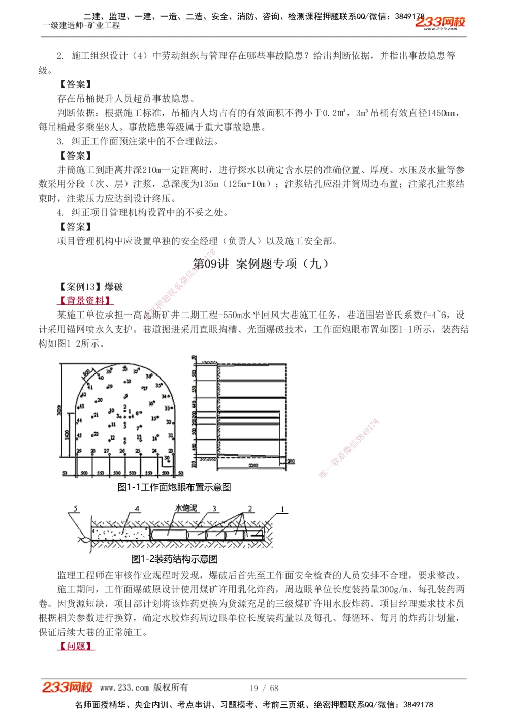 1-22_2026年一级建造师_2026年一建矿业_2025年一建矿业SVIP_04-冲刺串讲✿考点强化✿小灶集训_08-矿业《案例专项班》陈辉233