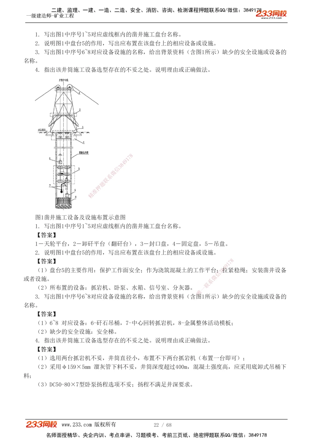 1-22_2026年一级建造师_2026年一建矿业_2025年一建矿业SVIP_04-冲刺串讲✿考点强化✿小灶集训_08-矿业《案例专项班》陈辉233