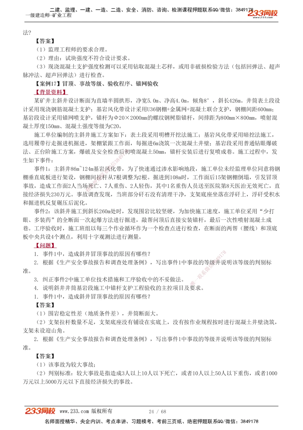 1-22_2026年一级建造师_2026年一建矿业_2025年一建矿业SVIP_04-冲刺串讲✿考点强化✿小灶集训_08-矿业《案例专项班》陈辉233