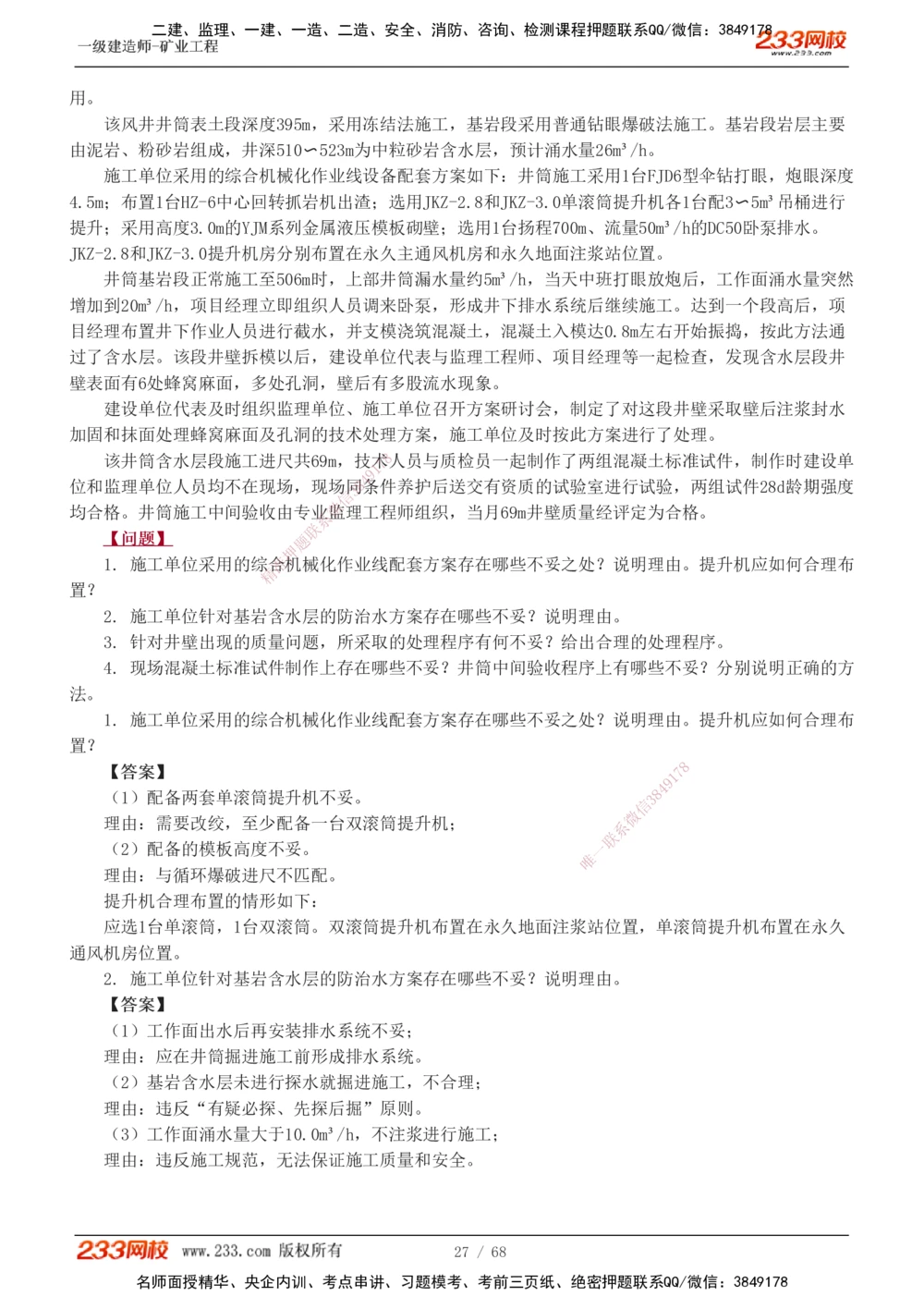 1-22_2026年一级建造师_2026年一建矿业_2025年一建矿业SVIP_04-冲刺串讲✿考点强化✿小灶集训_08-矿业《案例专项班》陈辉233
