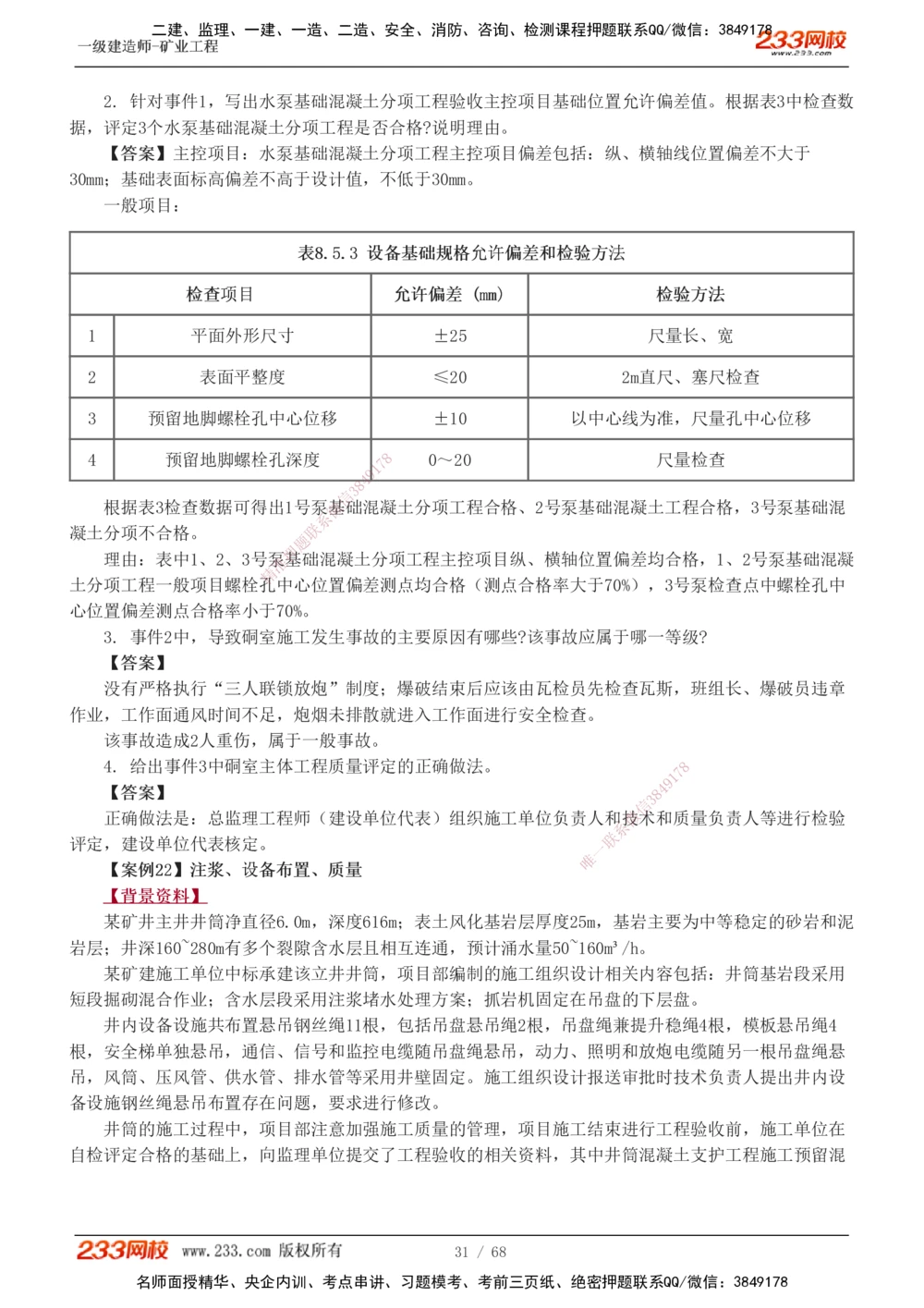 1-22_2026年一级建造师_2026年一建矿业_2025年一建矿业SVIP_04-冲刺串讲✿考点强化✿小灶集训_08-矿业《案例专项班》陈辉233