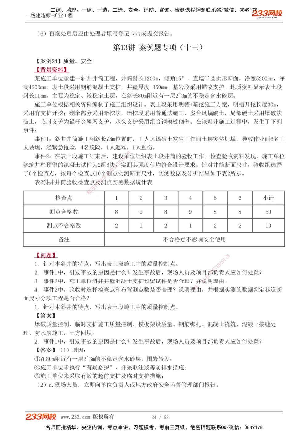 1-22_2026年一级建造师_2026年一建矿业_2025年一建矿业SVIP_04-冲刺串讲✿考点强化✿小灶集训_08-矿业《案例专项班》陈辉233