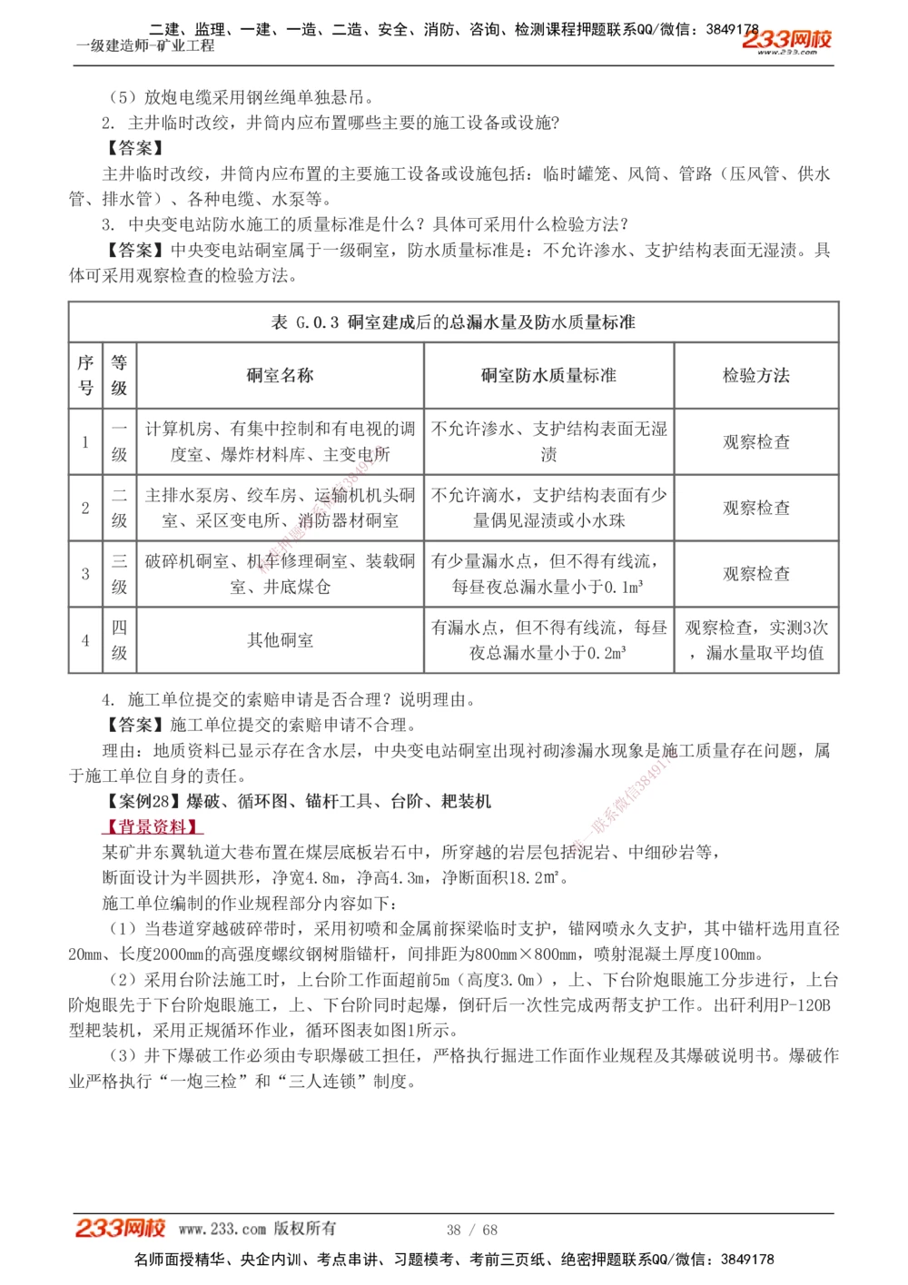 1-22_2026年一级建造师_2026年一建矿业_2025年一建矿业SVIP_04-冲刺串讲✿考点强化✿小灶集训_08-矿业《案例专项班》陈辉233