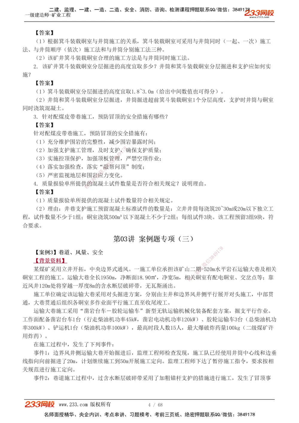 1-22_2026年一级建造师_2026年一建矿业_2025年一建矿业SVIP_04-冲刺串讲✿考点强化✿小灶集训_08-矿业《案例专项班》陈辉233