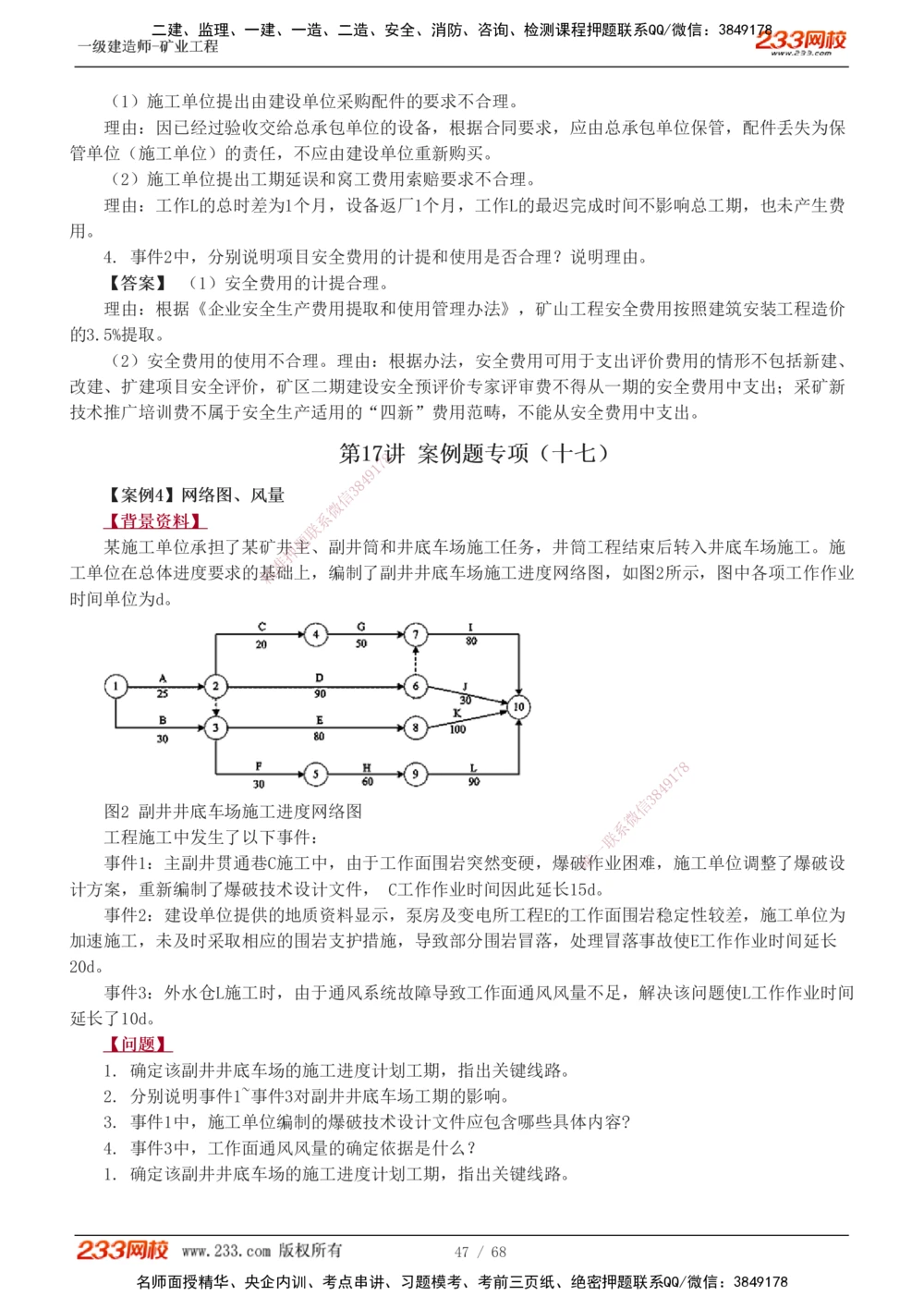 1-22_2026年一级建造师_2026年一建矿业_2025年一建矿业SVIP_04-冲刺串讲✿考点强化✿小灶集训_08-矿业《案例专项班》陈辉233