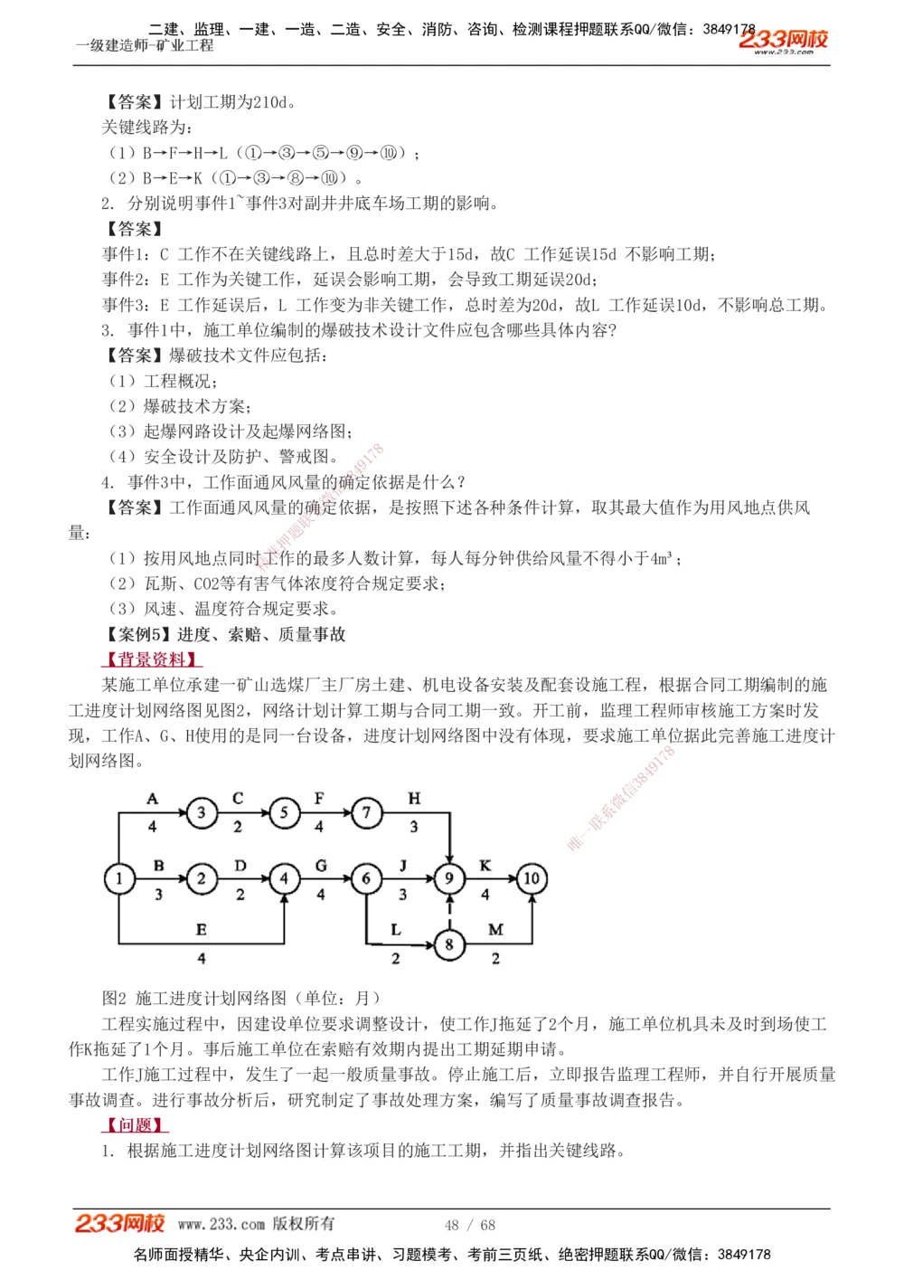 1-22_2026年一级建造师_2026年一建矿业_2025年一建矿业SVIP_04-冲刺串讲✿考点强化✿小灶集训_08-矿业《案例专项班》陈辉233