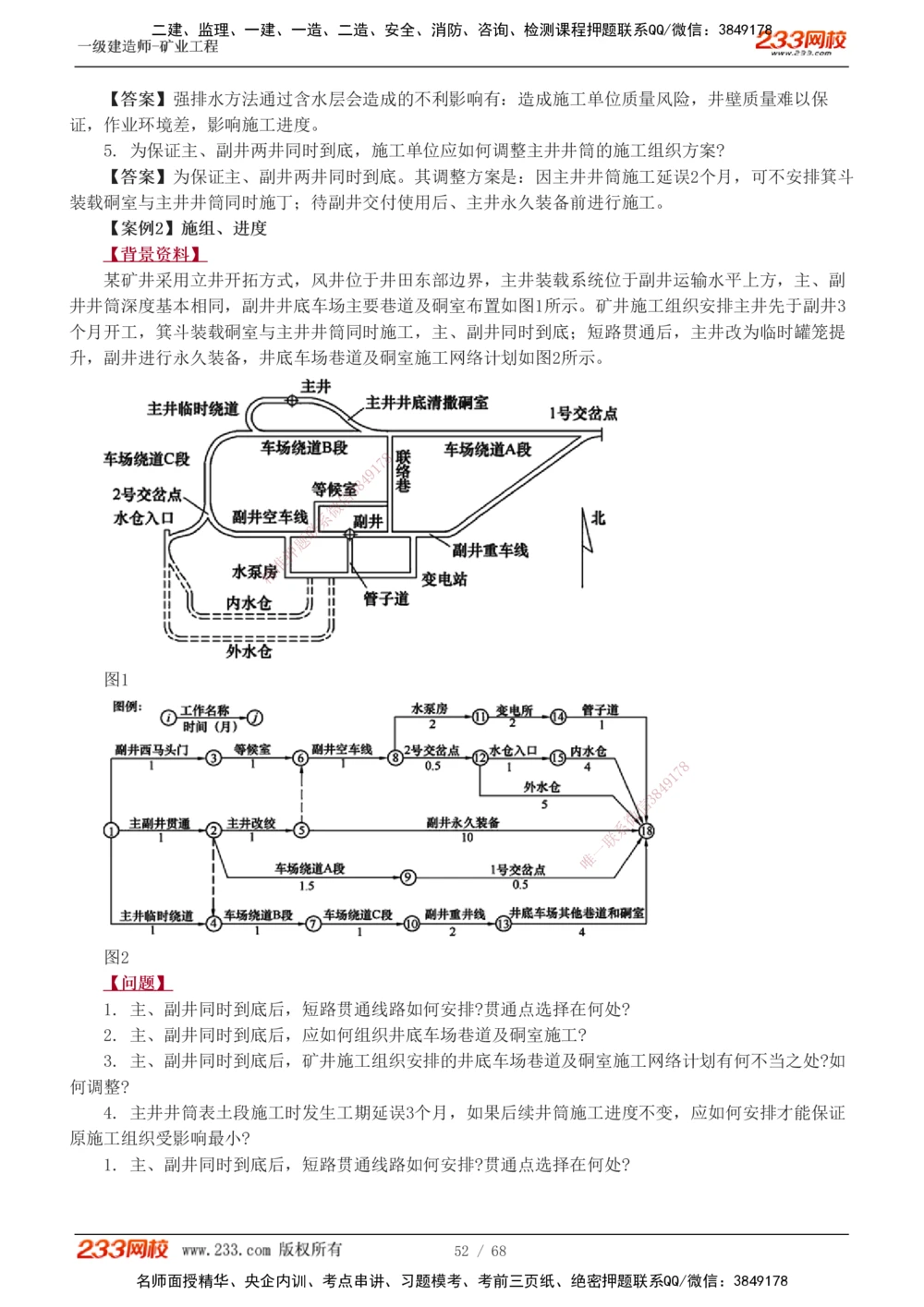 1-22_2026年一级建造师_2026年一建矿业_2025年一建矿业SVIP_04-冲刺串讲✿考点强化✿小灶集训_08-矿业《案例专项班》陈辉233