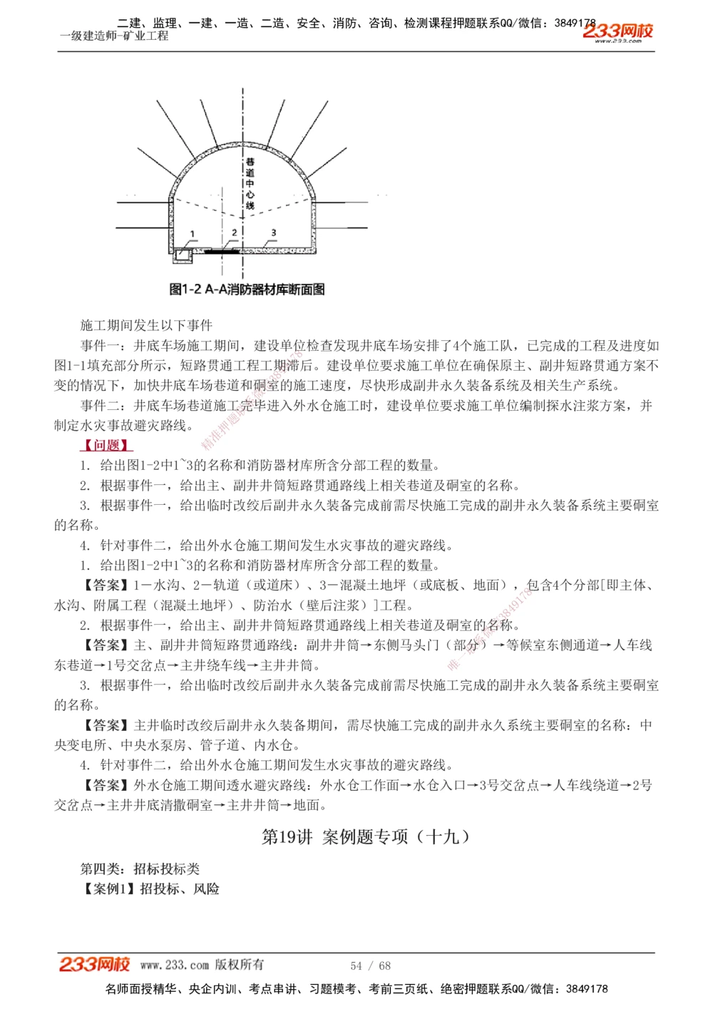 1-22_2026年一级建造师_2026年一建矿业_2025年一建矿业SVIP_04-冲刺串讲✿考点强化✿小灶集训_08-矿业《案例专项班》陈辉233