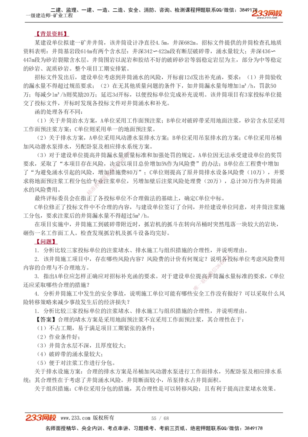 1-22_2026年一级建造师_2026年一建矿业_2025年一建矿业SVIP_04-冲刺串讲✿考点强化✿小灶集训_08-矿业《案例专项班》陈辉233