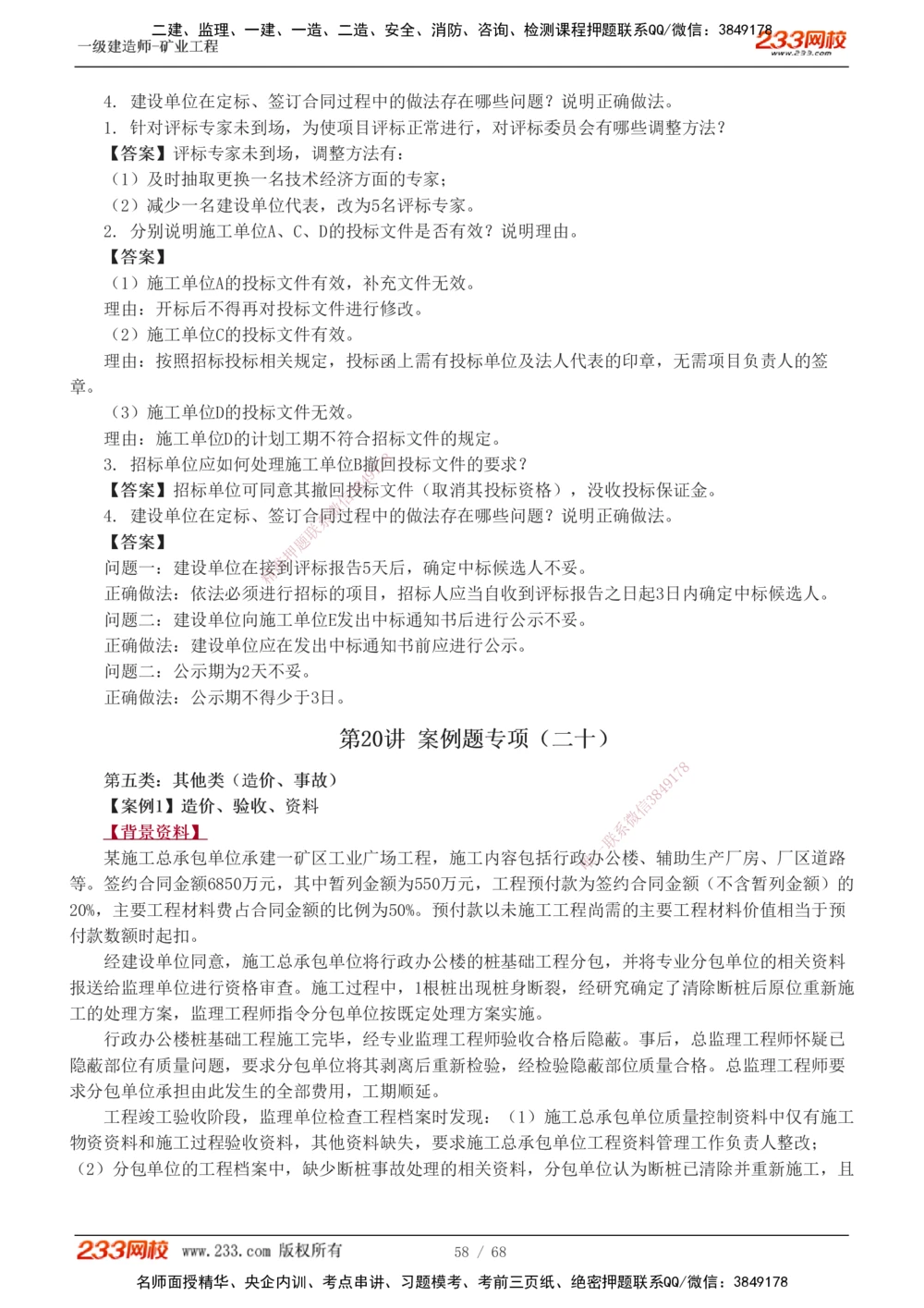 1-22_2026年一级建造师_2026年一建矿业_2025年一建矿业SVIP_04-冲刺串讲✿考点强化✿小灶集训_08-矿业《案例专项班》陈辉233
