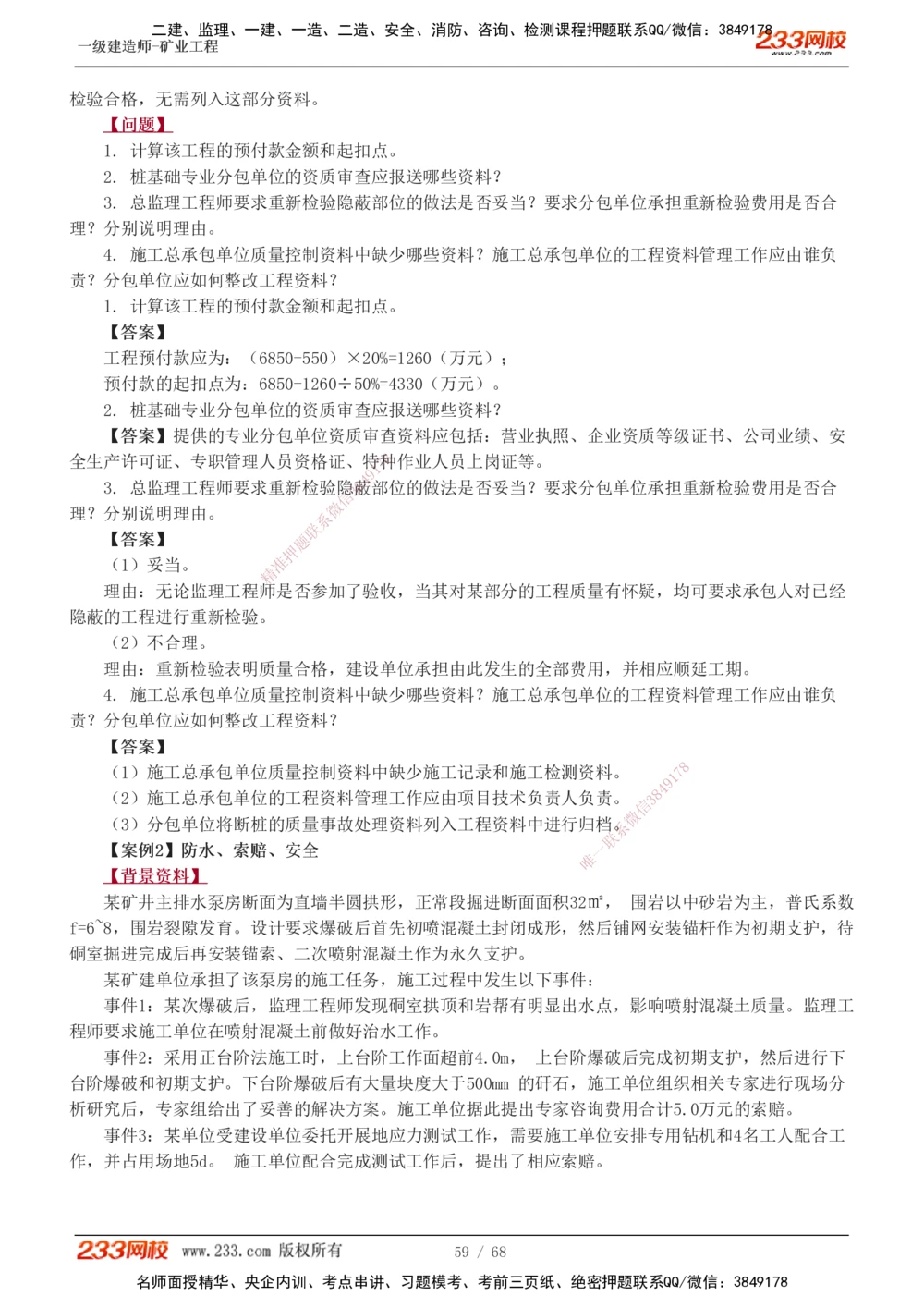 1-22_2026年一级建造师_2026年一建矿业_2025年一建矿业SVIP_04-冲刺串讲✿考点强化✿小灶集训_08-矿业《案例专项班》陈辉233