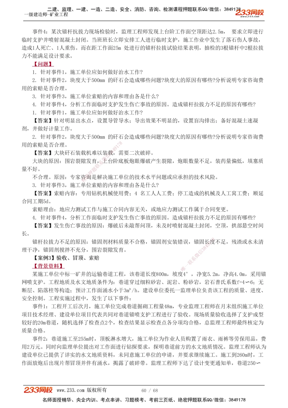 1-22_2026年一级建造师_2026年一建矿业_2025年一建矿业SVIP_04-冲刺串讲✿考点强化✿小灶集训_08-矿业《案例专项班》陈辉233
