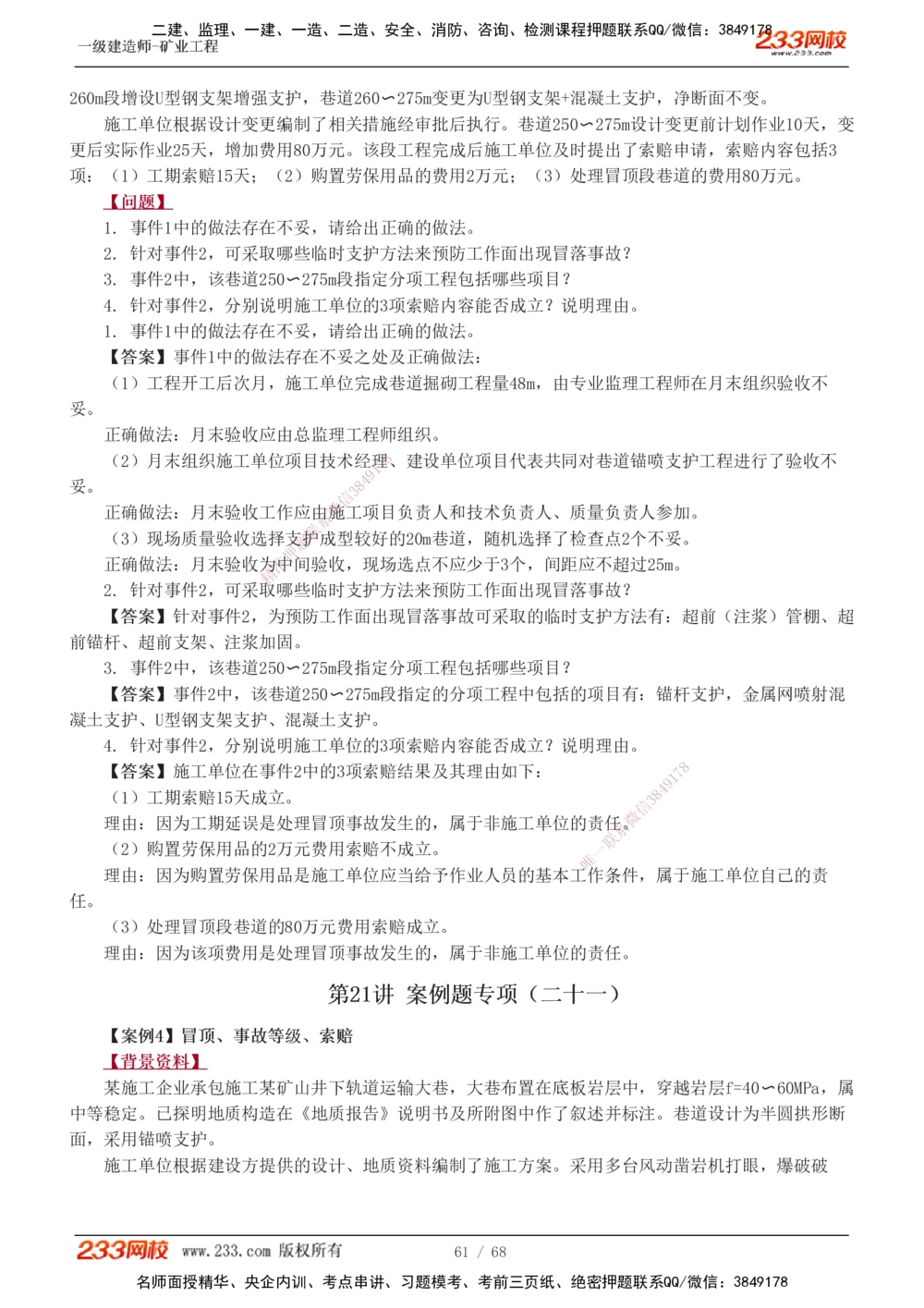 1-22_2026年一级建造师_2026年一建矿业_2025年一建矿业SVIP_04-冲刺串讲✿考点强化✿小灶集训_08-矿业《案例专项班》陈辉233