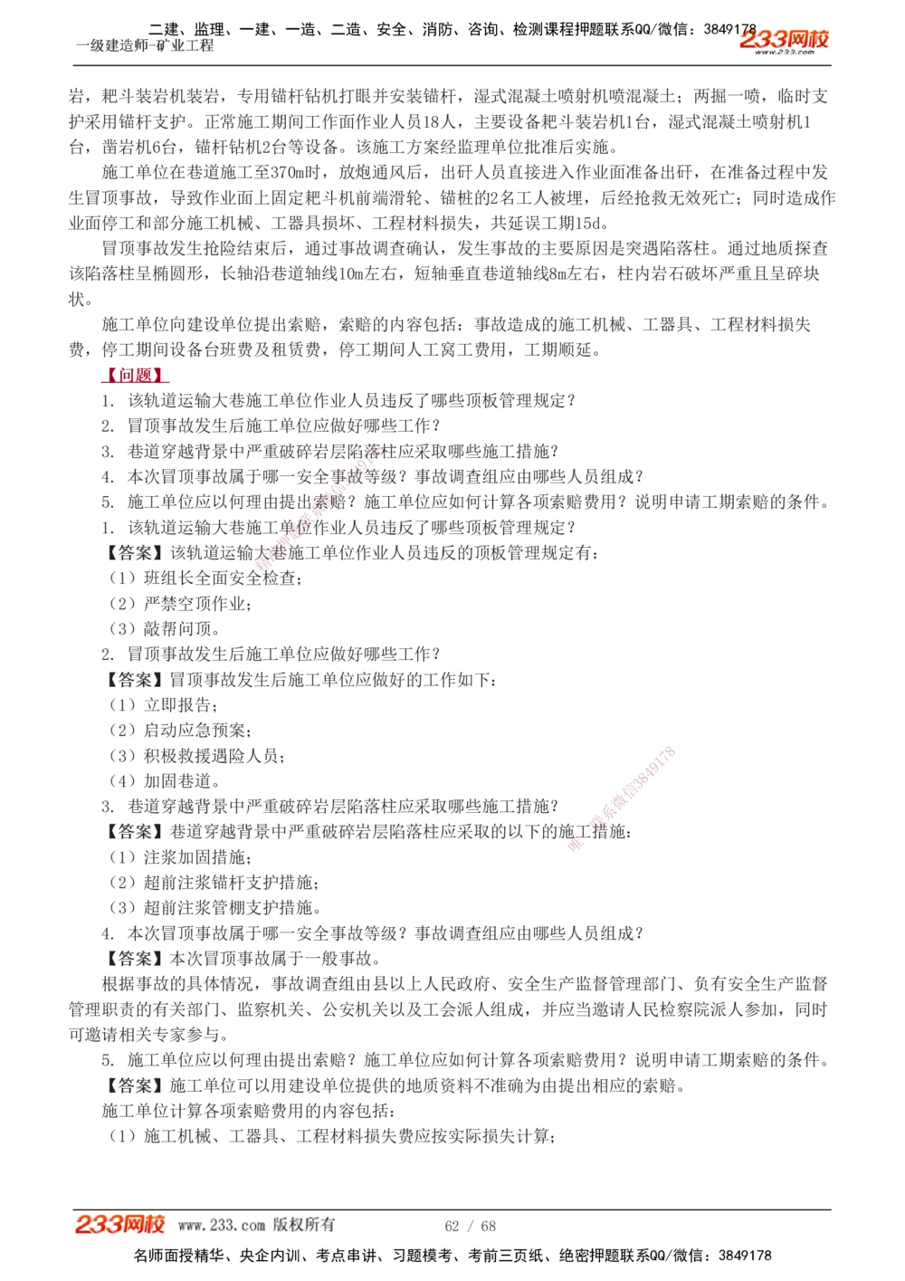 1-22_2026年一级建造师_2026年一建矿业_2025年一建矿业SVIP_04-冲刺串讲✿考点强化✿小灶集训_08-矿业《案例专项班》陈辉233