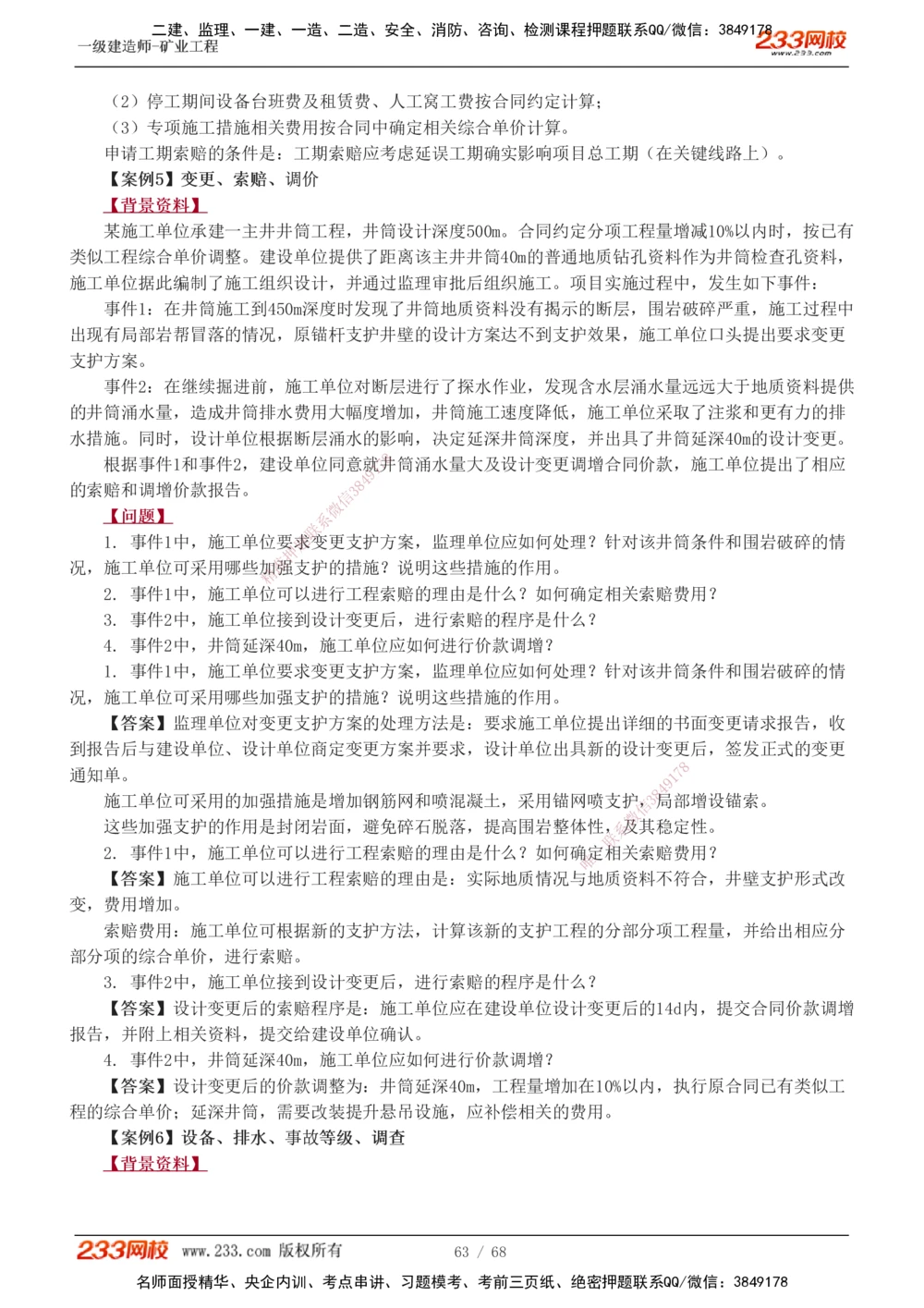 1-22_2026年一级建造师_2026年一建矿业_2025年一建矿业SVIP_04-冲刺串讲✿考点强化✿小灶集训_08-矿业《案例专项班》陈辉233