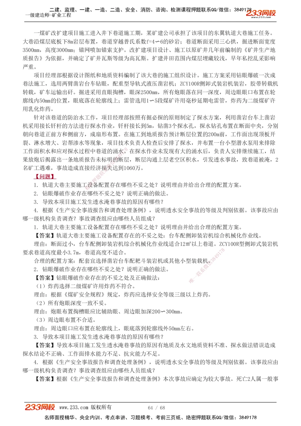 1-22_2026年一级建造师_2026年一建矿业_2025年一建矿业SVIP_04-冲刺串讲✿考点强化✿小灶集训_08-矿业《案例专项班》陈辉233